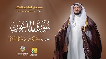 سورة الماعون ابن ذكوان عن ابن عامر | الشيخ مشاري راشد العفاسي | Surah Al-Ma'un Mishary Alafasy