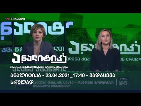ანალიტიკა - 23.04.2021_17:40 - გადაცემა სრულად