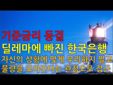 수급분석 <strong>기준금리</strong> <strong>동결</strong>, 딜레마에 빠진 <strong>한국은행</strong>
