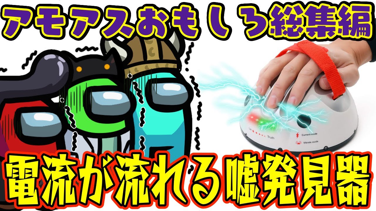 【おもしろ総集編】嘘発見器でアモアスしたら全員ビビりすぎて神回だったwww【アモングアス】【Among Us】【近アモ】