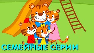 Тигриные истории | Сборник семейных серий | Мультфильмы для детей