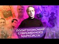 Политэкономия современного марксиста