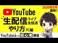 【2020年】YouTube生配信のやり方!PCでの設定方法やOBSの使い方、機材情報も徹底解説!