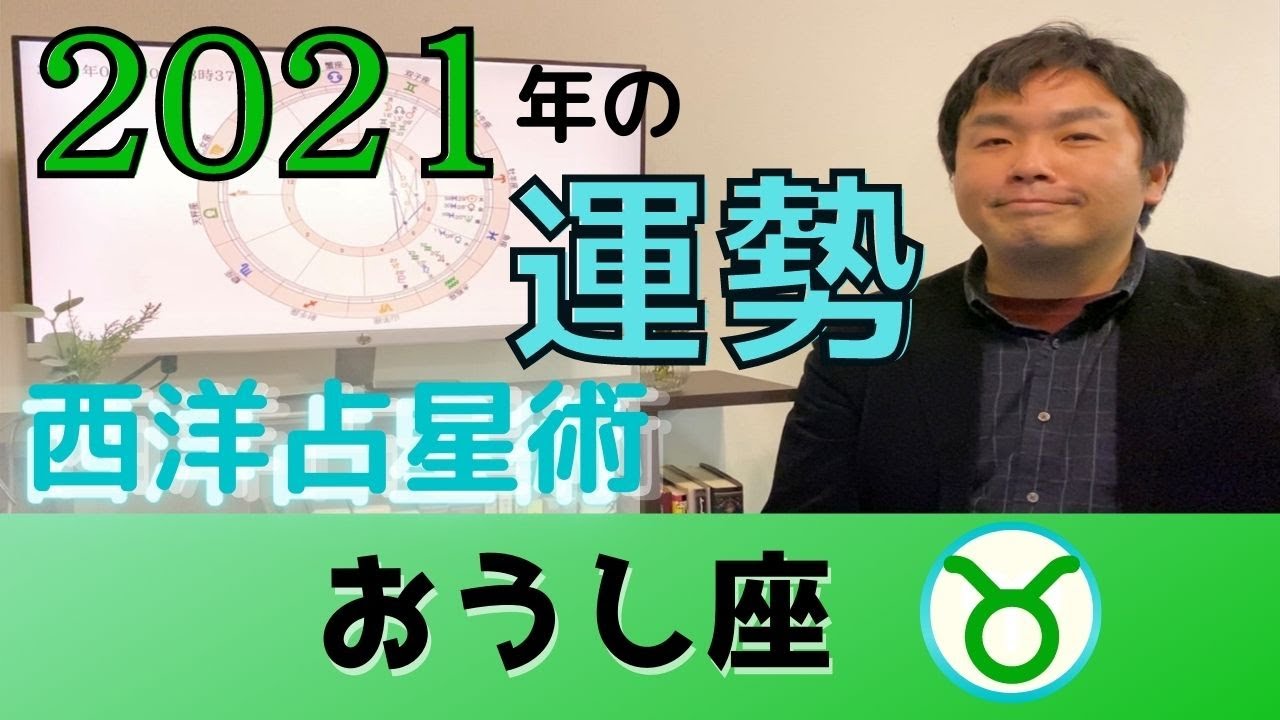 21年の運勢 牡牛座 おうし座 恋愛運 仕事運 金運 開運アドバイス 水森太陽が西洋占星術で占います Youtube