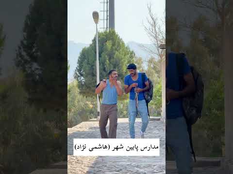 استایل متفاوت دانش آموزا دانش آموزان مدارس مدرسه تیپ شورت  خندارترین ترند جدید فان
