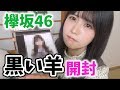 黒い羊開封したら神引き連発して魂抜けた・・・【欅坂46】