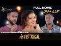 Hney Kfedi ሕነይ ክፈዲ The Ultimate Revenge Full Eritrean Movie 2026 Hney Kfedi ሕነይ ክፈዲ The Ultimate Revenge Full Eritrean Movie 2026