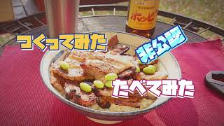 cococoroさんの豚丼を、イワタニの網焼きプレートを使って作って食べてみた♪ ～非公認～