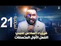 شرح مسئلة خارج قطر 2015 متسعة غير مشحونة وشرح مسئلة اثرائية صعبة جدآ محاضرة 21