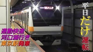 【平日だけ運転】中央線E233系通勤快速河口湖行き 東京駅発車