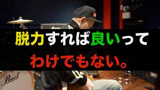 良い音を出すコツは脱力ではないことに気がつきました!