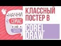 КЛАССНЫЙ ПОСТЕР В COREL DRAW/ ИЛЛЮСТРАЦИЯ