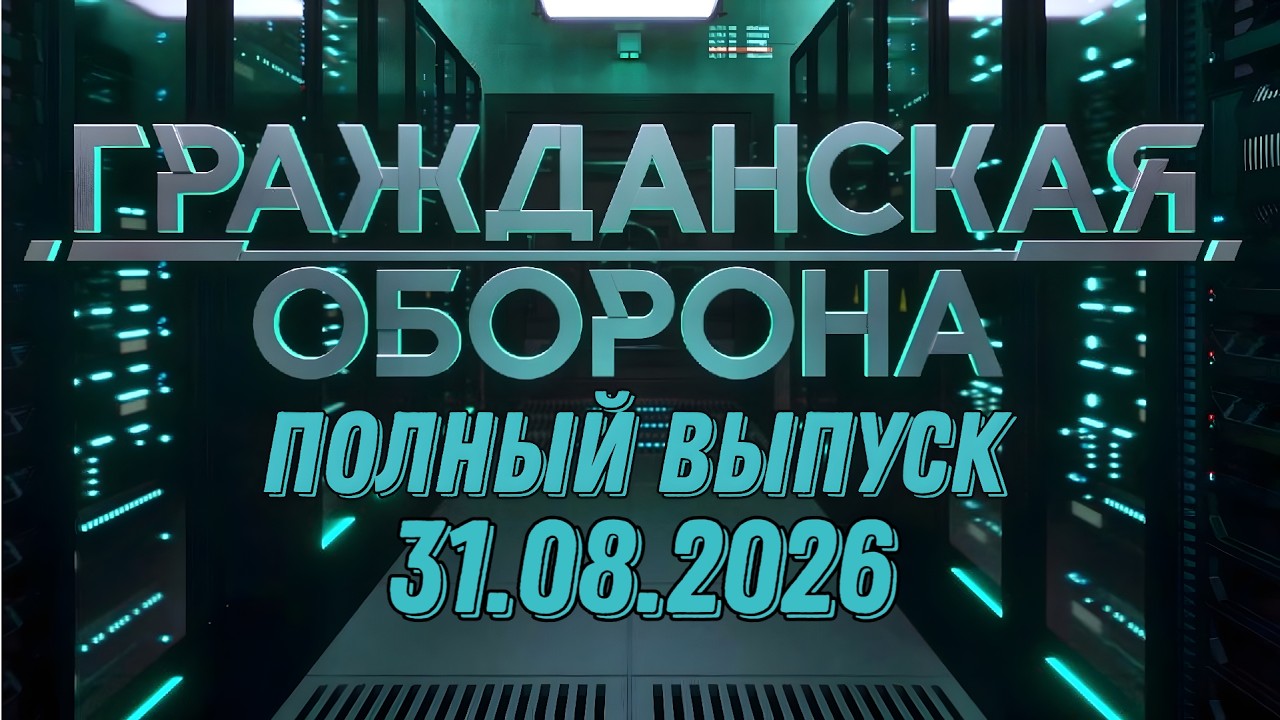 Гражданская оборона. ПОЛНЫЙ ВЫПУСК №34. 2026 год