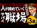 人が辞めていくダメな組織の特徴　※元リクルート　全国営業一位の研修講師が伝授！