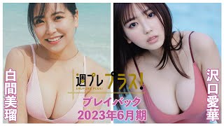 チェキプレ実施中！【+Specialプレイバック！】 #白間美瑠 #沢口愛華＜2023年6月期＞～Miru Shiroma＆Aika Sawaguchi～