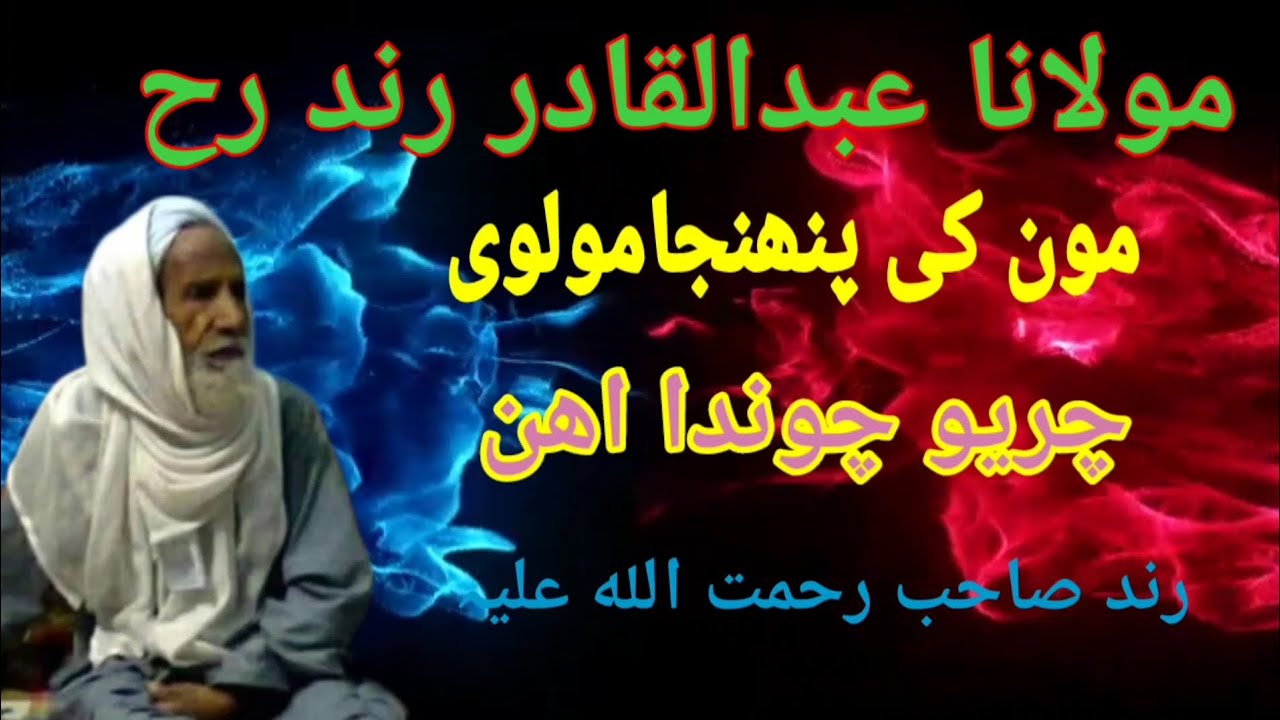 12 March 2024 Moulana Abdul qadir rind sahab,mouzo_mon khe pahnja molvi