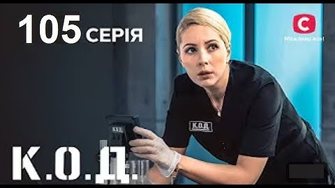 Серіал К.О.Д. - 105 серія | ДЕТЕКТИВ 2024 | КРИМІНАЛЬНИЙ СЕРІАЛ | ПРЕМ'ЄРА-2025