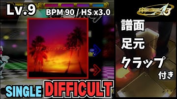 【譜面＋足元＋clap】Lv.9 サナ・モレッテ・ネ・エンテ（DSP）【DDR A3】