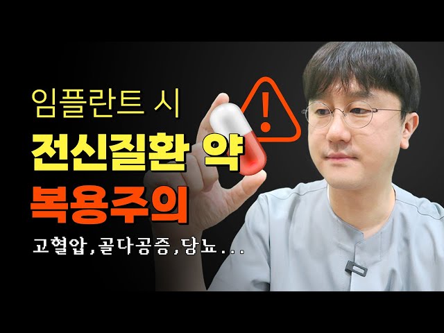 임플란트 시 전신질환 약💊 복용 주의사항 | 고혈압, 골다공증, 당뇨