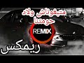 اغنية متبغوناش ولاد حومتنا اقوى ريمكس
