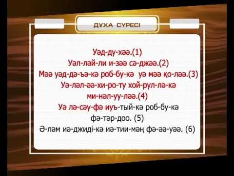 Сура духа транскрипция. Сура ад духа. Сура ад духа транскрипция. Сура ад духа текст. Сура ад духа на русском.