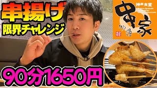 【大食い】串家物語の串揚げ食べ放題！一般成人男性は何本食べられるのか？