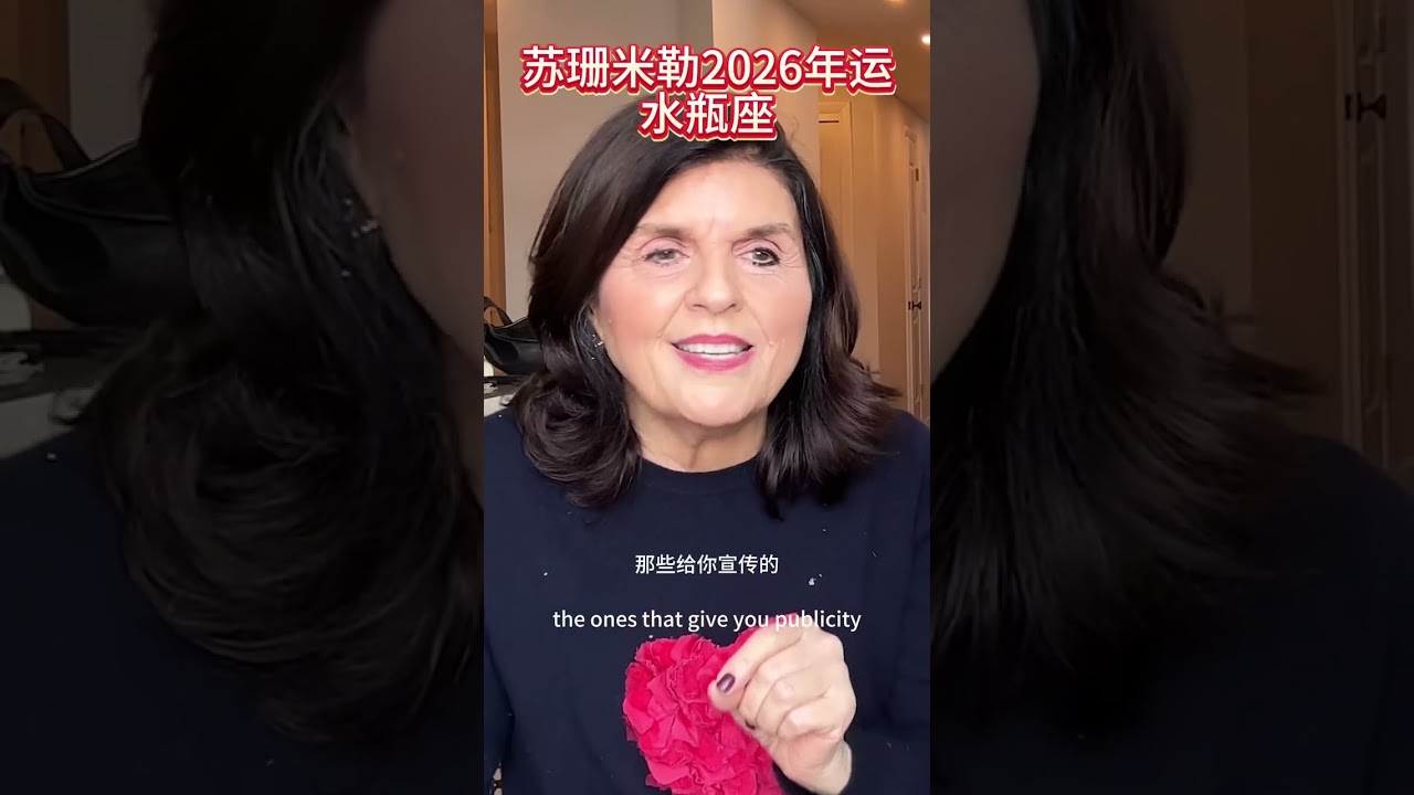 （2026年運）蘇珊米勒2026年星座運程水瓶座