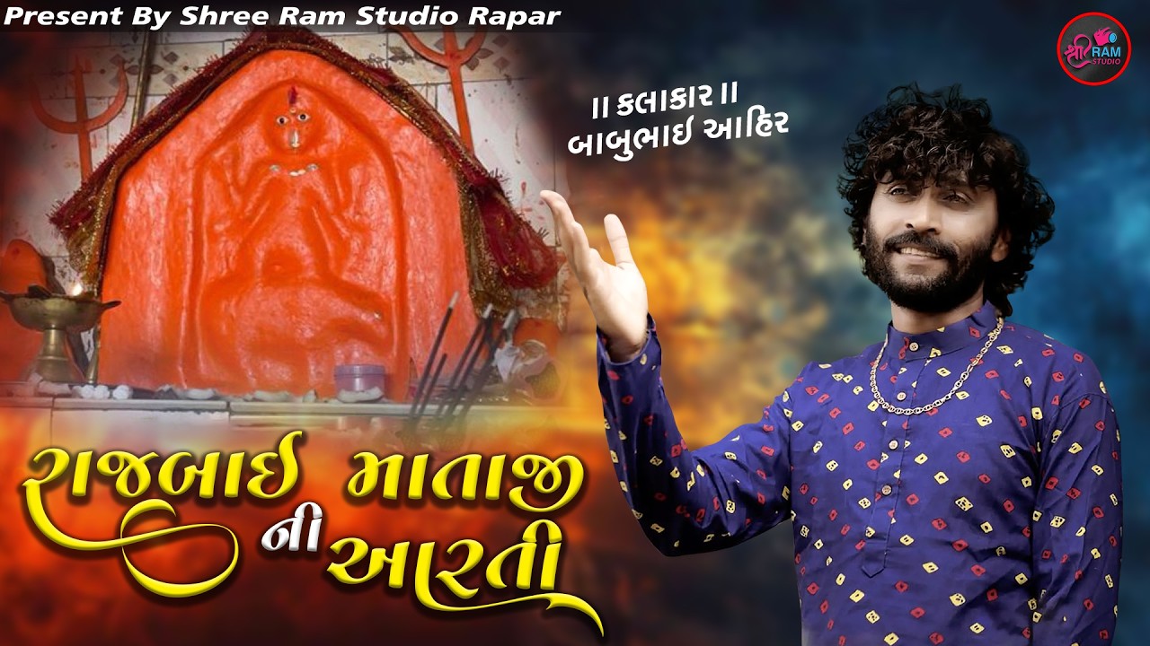 Shree Rajbai Mitra Mandal Mumbai Davra Ayojit Sanehmilan Sandhya Aarti || Babu Ahir ||