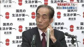 問責可決でも「辞める必要ない」　民主・輿石氏（10/11/26）