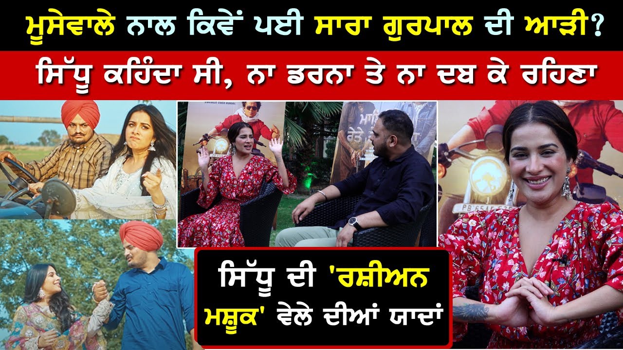 ਮੂਸੇਵਾਲੇ ਨਾਲ ਕਿਵੇਂ ਪਈ ਸਾਰਾ ਗੁਰਪਾਲ ਦੀ ਆੜੀ? Sara Gurpal & Sidhu Moosewala | ME AND MY GIRLFRIEND STORY