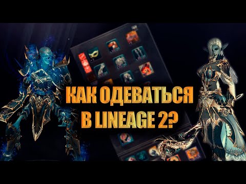 LINEAGE 2 MAIN ДЛЯ НОВИЧКА: КАК ПРАВИЛЬНО ОДЕВАТЬСЯ В В 2024 ГОДУ?
