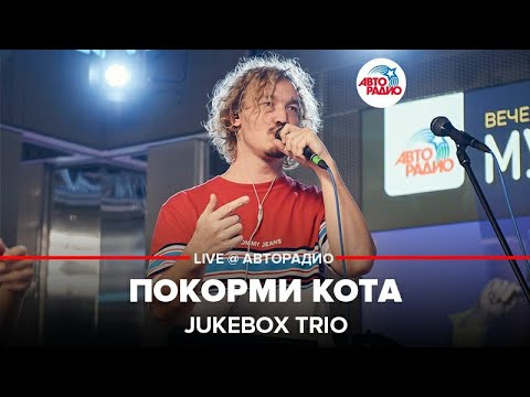 Jukebox Trio - Покорми Кота (LIVE @ Авторадио)