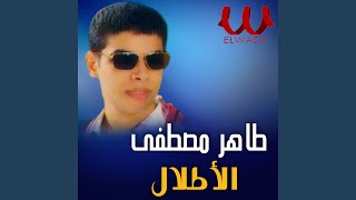 El Atlal - الاطلال