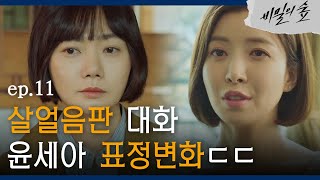 [#비밀의숲] '봤는데요' 배두나VS '못 봤지?'윤세아, 살벌한 기싸움 EP11-01