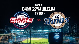 2024년 4월 27일 토요일 롯데 자이언츠 vs NC 다이노스] 경기전 훈련 / NC 다이노스 편파중계 같이 봐요 ~~~