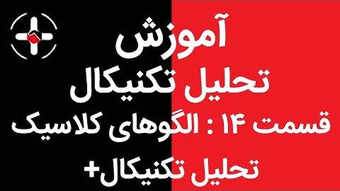 آموزش تحلیل تکنیکال جامع || قسمت چهاردهم:الگوهای کلاسیک تحلیل تکنیکال+
