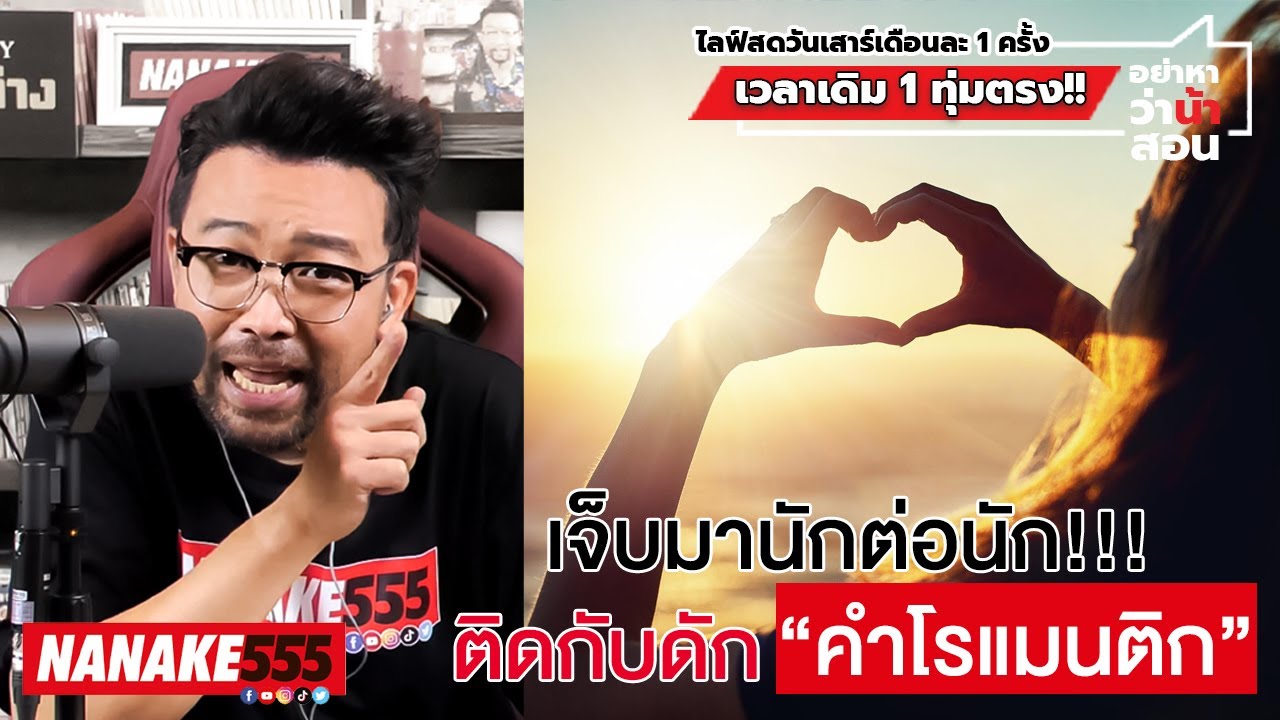 เจ็บมานักต่อนัก!!! ติดกับดัก “คำโรแมนติค”  | #อย่าหาว่าน้าสอน