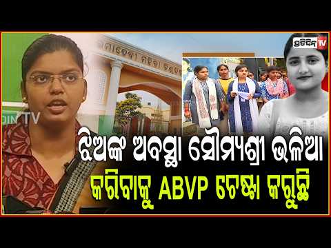 ରମାଦେବୀ ଝିଅଙ୍କ ଅବସ୍ଥା ସୌମ୍ୟଶ୍ରୀ ଭଳିଆ କରିବାକୁ ABVP ଚେଷ୍ଟା କରୁଛି ! BJD question ABVP Ramadevi entry.
