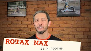 Обзор моторов для картинга, ROTAX MAX и OK