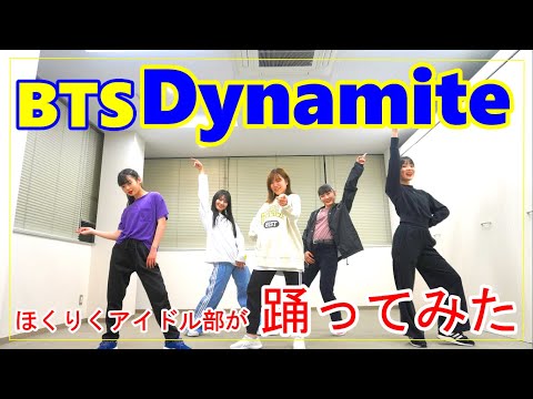 Dynamite / BTS 踊ってみた ほくりくダンス部