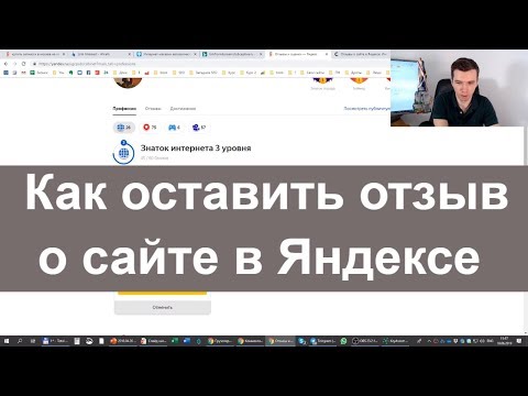 Как оставить отзыв о сайте в Яндексе