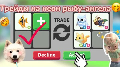 Трейды на неон рыбу-ангела!|что дают?|шок трейды😱|обменялась?|Adopt me|Roblox