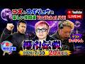 コズとスギリュウと楽しい仲間達YouTubeLIVE