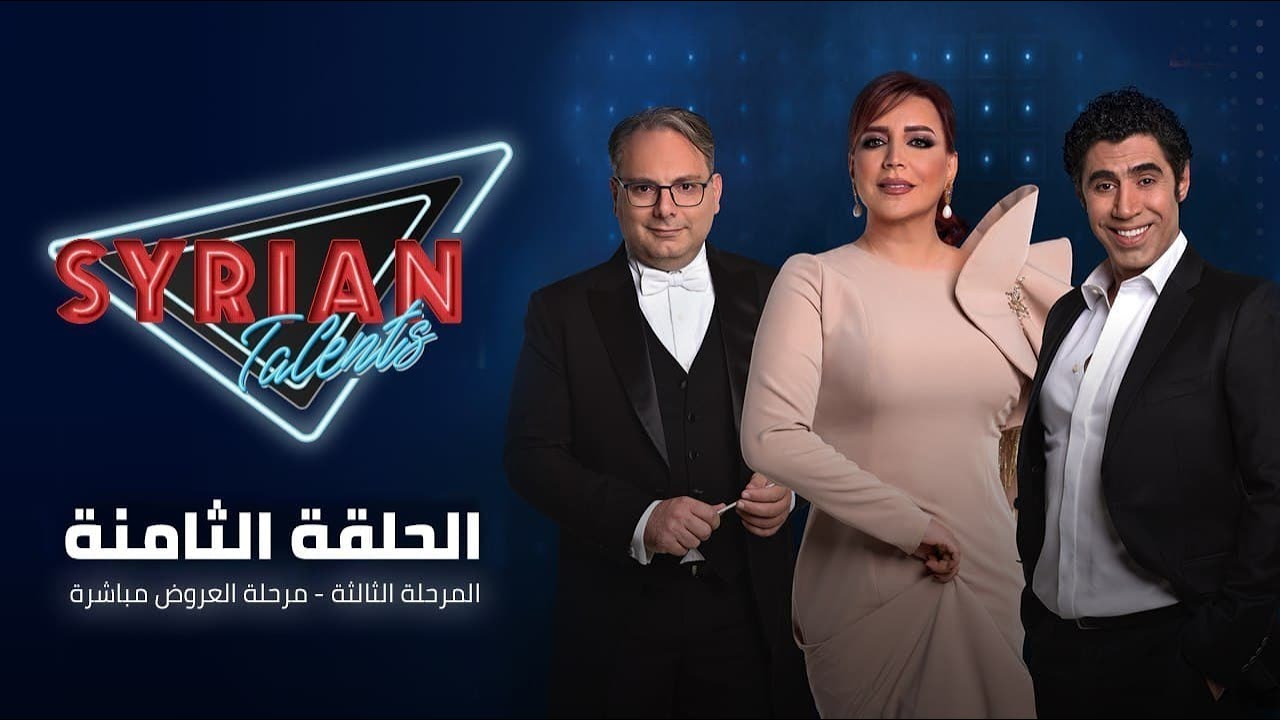 برنامج المواهب الأول Syrian Talents | الحلقة الثامنة من العروض المباشرة