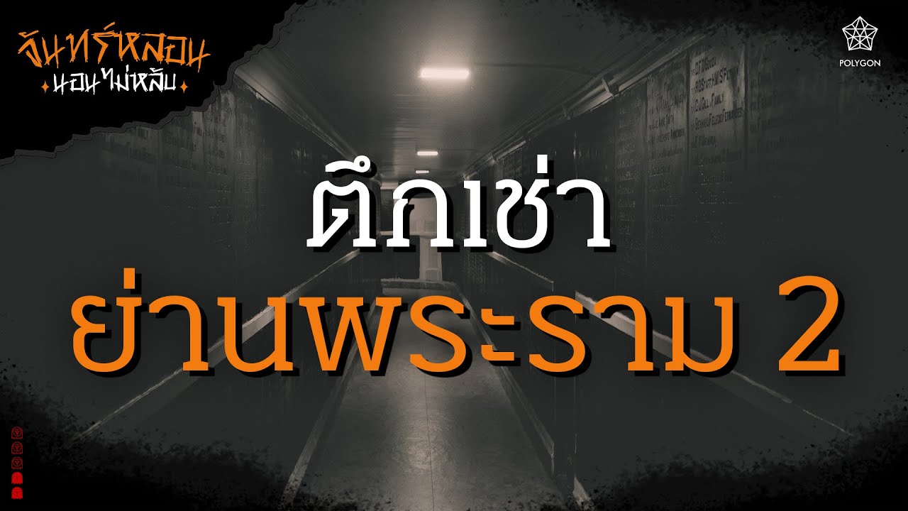 『จันทร์หลอน นอนไม่หลับ』 คืนที่ 2 