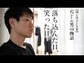 【40代独男の物語】落ち込んだ日は最後に笑った日でした。 古民家ひとり暮らし