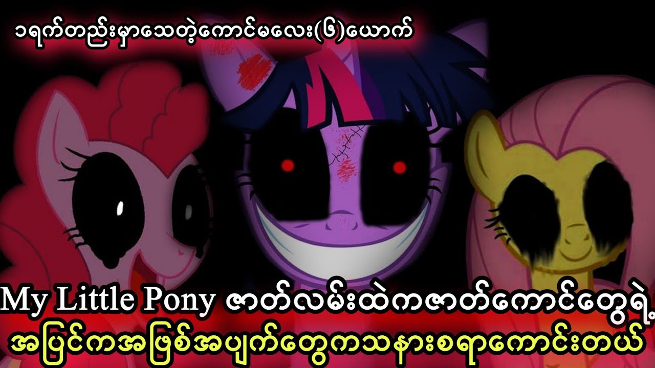 My Little Pony ဇာတ်လမ်းရဲ့သနားစရာကောင်းတဲ့ Original Story