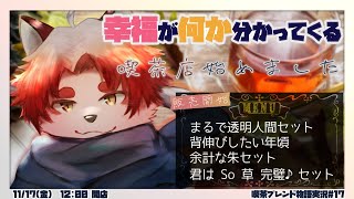幸福って何か、考えることって必要【 Vtuber/朱鐘灰斗/喫茶ブレンド物語#17 】