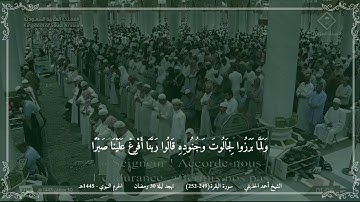 أحمد الحذيفي - مختارة من تهجد ليلة 30 رمضان 1445 (الحرم النبوي) - سورة البقرة (249-252)