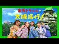 【楽天トラベルで大阪旅行】早期予約で最大20%OFF
